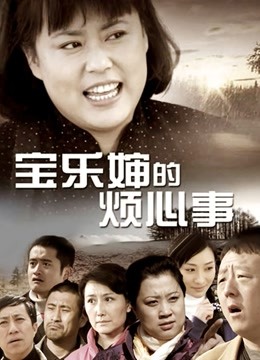 一坊美女凌惜一多房道俱大绣20200809